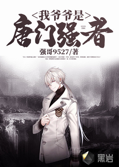 我爷爷是唐门强者章节列表