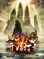 王枫从斗罗开始打卡章节列表