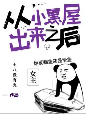 从小黑屋出来之后章节列表