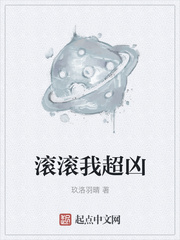 滚滚我超凶章节列表