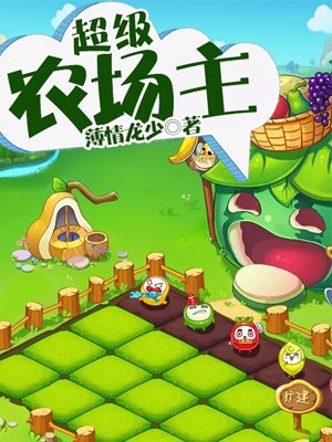 超级农场主章节列表