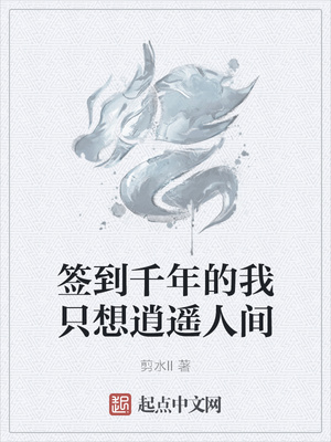 签到千年的我只想逍遥人间章节列表