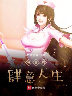 林青的肆意人生章节列表