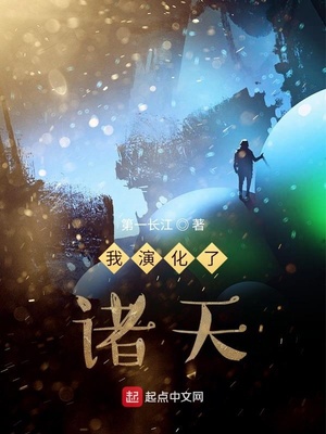 我演化了诸天章节列表