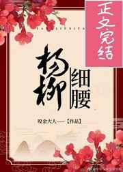 杨柳细腰章节列表