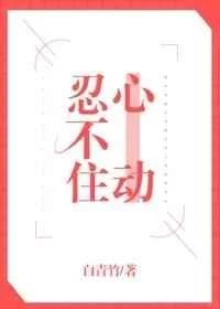 忍不住心动章节列表