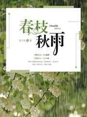 春枝秋雨章节列表