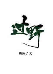 过野章节列表