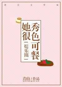 她很秀色可餐章节列表