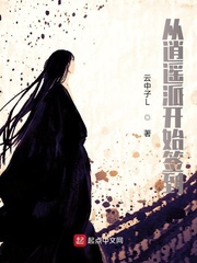 从逍遥派开始签到章节列表