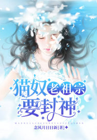 猫奴老祖宗要封神章节列表
