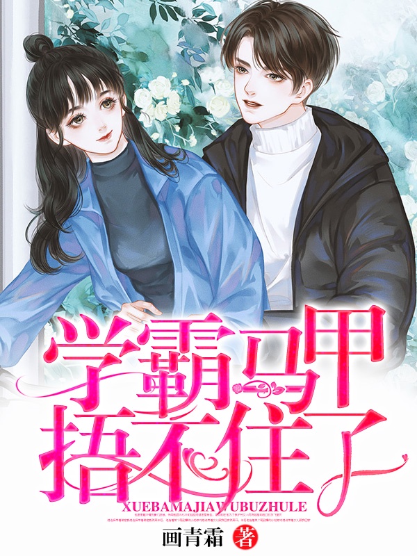 学霸马甲捂不住了章节列表