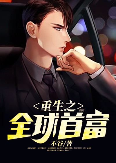 重生之全球首富章节列表
