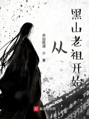 从黑山老祖开始章节列表