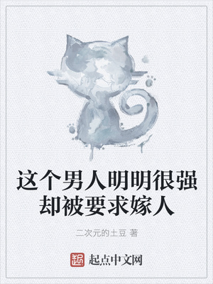 这个男人明明很强却被要求嫁人章节列表