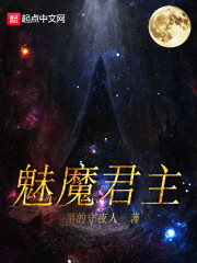 魅魔君主章节列表