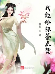 我能给标签点赞章节列表