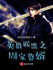 英雄联盟之周家赘婿章节列表