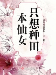 本仙女只想种田章节列表
