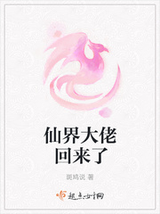 仙界大佬回来了章节列表