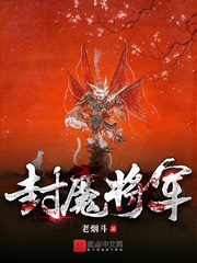 封魔天策将章节列表