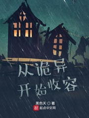 从诡异开始收容章节列表