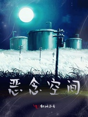 恶念空间章节列表