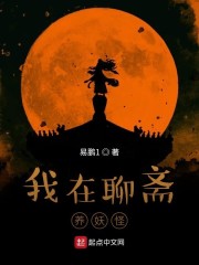 我在聊斋养妖怪章节列表