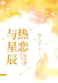 与星辰热恋[娱乐圈]章节列表