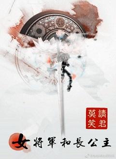 女将军和长公主章节列表
