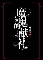 魔鬼的献礼章节列表