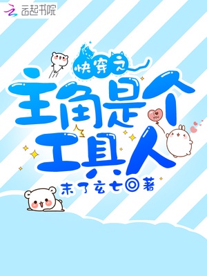 快穿之主角是个工具人章节列表