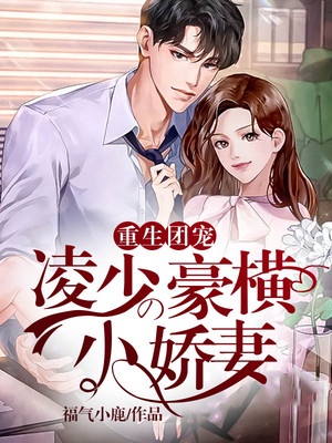 重生团宠：凌少的豪横小娇妻章节列表