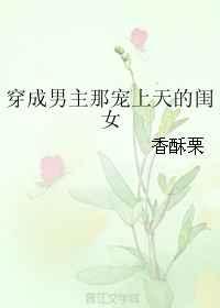 穿成男主那宠上天的闺女章节列表
