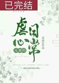 反派的虐心日常（女配）章节列表