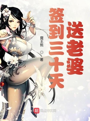 签到三十天送老婆章节列表