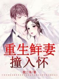 重生鲜妻，撞入怀唐思思商焱章节列表