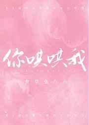 你哄哄我章节列表