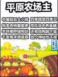 平原农场主王振章节列表