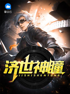 济世神瞳秦浩林冰婉章节列表