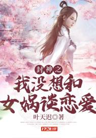 封神之我没想和女娲谈恋爱章节列表