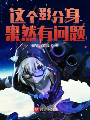 这个影分身果然有问题章节列表