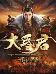 大昏君（又名：我当皇帝那些年）章节列表