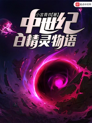 中世纪白精灵物语章节列表