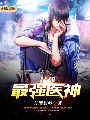 花都最强医神凌天宇苏若曦章节列表