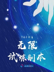 无限试炼副本章节列表