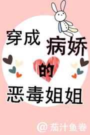 穿成病娇的恶毒姐姐[穿书]章节列表