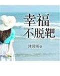 幸福不脱靶章节列表