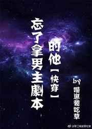 忘了拿男主剧本的他[快穿]章节列表