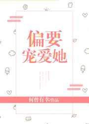 她超软超可爱章节列表